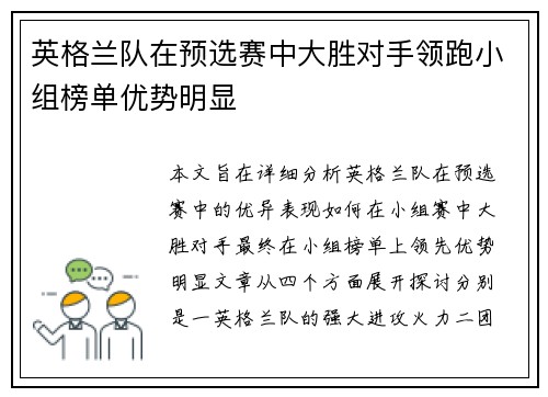 英格兰队在预选赛中大胜对手领跑小组榜单优势明显