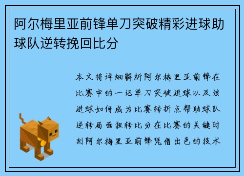 阿尔梅里亚前锋单刀突破精彩进球助球队逆转挽回比分