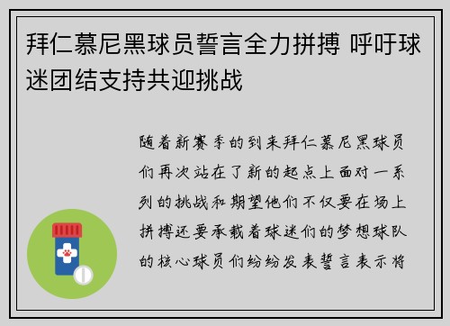拜仁慕尼黑球员誓言全力拼搏 呼吁球迷团结支持共迎挑战