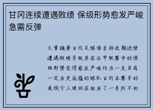 甘冈连续遭遇败绩 保级形势愈发严峻急需反弹