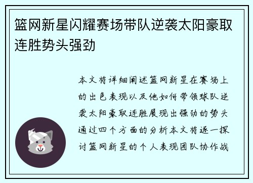 篮网新星闪耀赛场带队逆袭太阳豪取连胜势头强劲