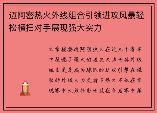 迈阿密热火外线组合引领进攻风暴轻松横扫对手展现强大实力