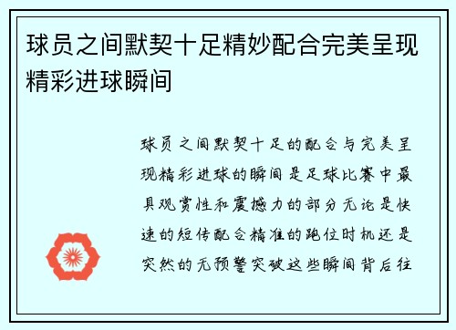 球员之间默契十足精妙配合完美呈现精彩进球瞬间