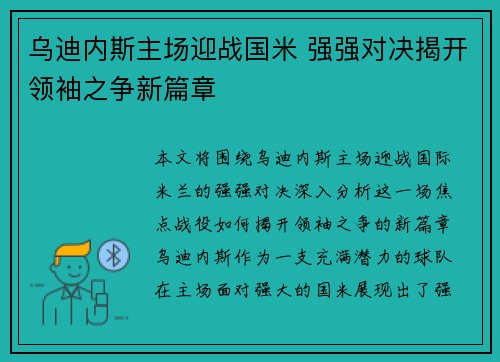 乌迪内斯主场迎战国米 强强对决揭开领袖之争新篇章