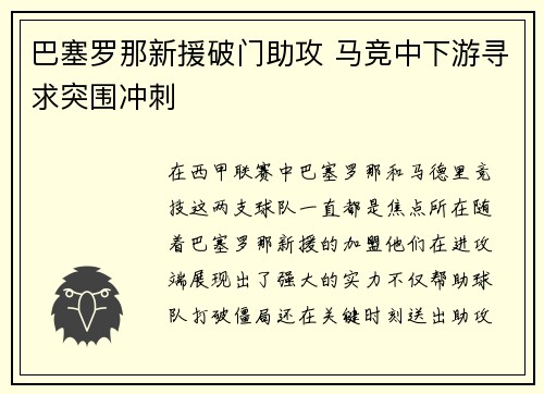 巴塞罗那新援破门助攻 马竞中下游寻求突围冲刺