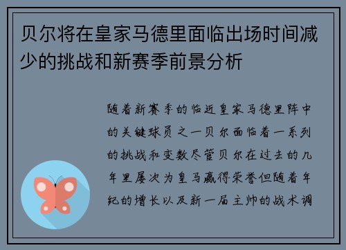 贝尔将在皇家马德里面临出场时间减少的挑战和新赛季前景分析
