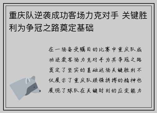 重庆队逆袭成功客场力克对手 关键胜利为争冠之路奠定基础