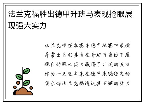 法兰克福胜出德甲升班马表现抢眼展现强大实力