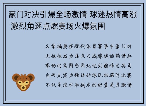 豪门对决引爆全场激情 球迷热情高涨 激烈角逐点燃赛场火爆氛围