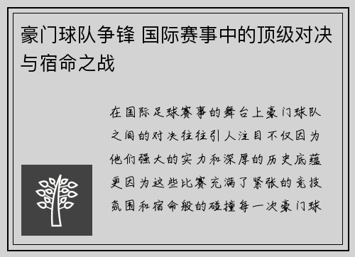豪门球队争锋 国际赛事中的顶级对决与宿命之战