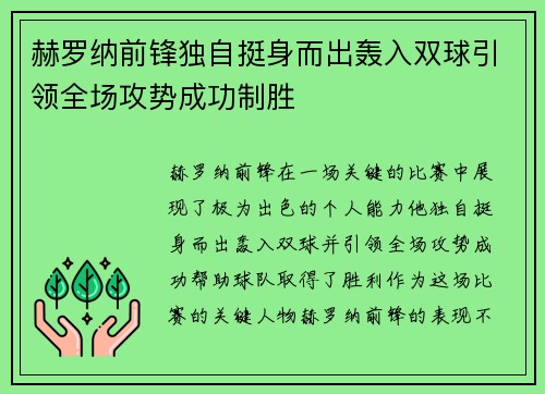赫罗纳前锋独自挺身而出轰入双球引领全场攻势成功制胜