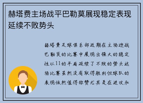 赫塔费主场战平巴勒莫展现稳定表现延续不败势头
