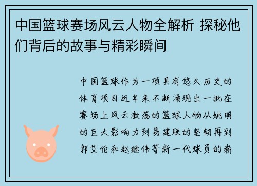 中国篮球赛场风云人物全解析 探秘他们背后的故事与精彩瞬间