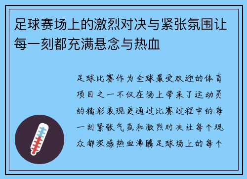 足球赛场上的激烈对决与紧张氛围让每一刻都充满悬念与热血