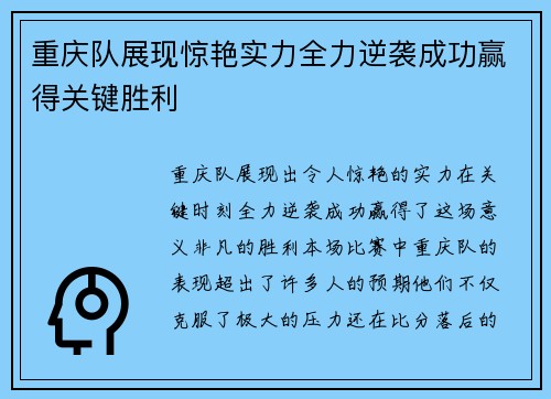 重庆队展现惊艳实力全力逆袭成功赢得关键胜利