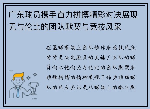 广东球员携手奋力拼搏精彩对决展现无与伦比的团队默契与竞技风采