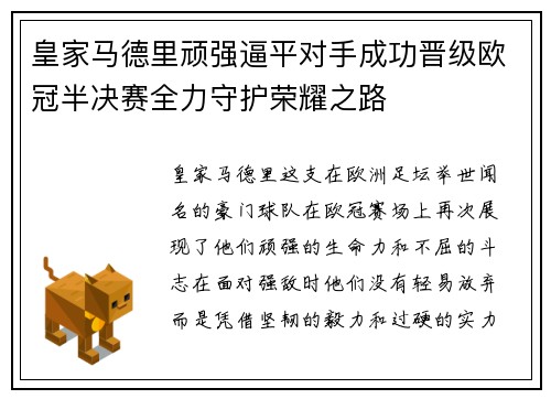 皇家马德里顽强逼平对手成功晋级欧冠半决赛全力守护荣耀之路