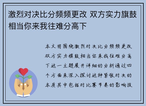 激烈对决比分频频更改 双方实力旗鼓相当你来我往难分高下
