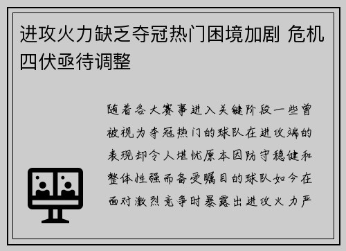 进攻火力缺乏夺冠热门困境加剧 危机四伏亟待调整