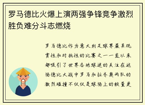 罗马德比火爆上演两强争锋竞争激烈胜负难分斗志燃烧