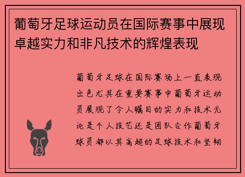 葡萄牙足球运动员在国际赛事中展现卓越实力和非凡技术的辉煌表现