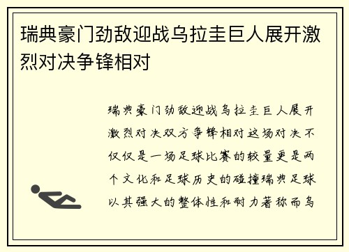 瑞典豪门劲敌迎战乌拉圭巨人展开激烈对决争锋相对
