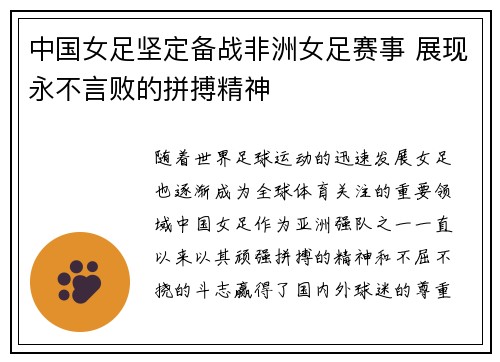中国女足坚定备战非洲女足赛事 展现永不言败的拼搏精神