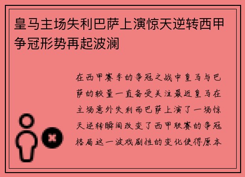 皇马主场失利巴萨上演惊天逆转西甲争冠形势再起波澜