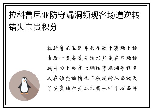 拉科鲁尼亚防守漏洞频现客场遭逆转错失宝贵积分