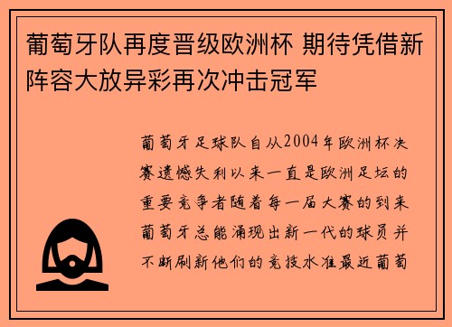 葡萄牙队再度晋级欧洲杯 期待凭借新阵容大放异彩再次冲击冠军