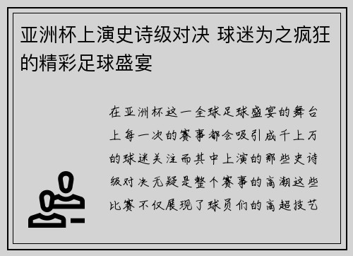 亚洲杯上演史诗级对决 球迷为之疯狂的精彩足球盛宴