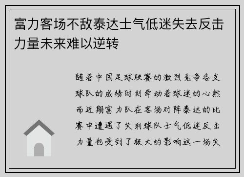 富力客场不敌泰达士气低迷失去反击力量未来难以逆转