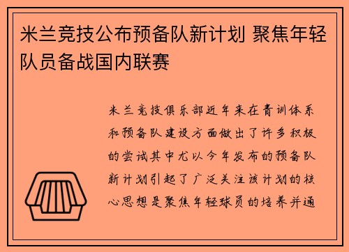 米兰竞技公布预备队新计划 聚焦年轻队员备战国内联赛