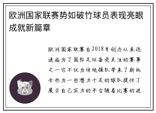 欧洲国家联赛势如破竹球员表现亮眼成就新篇章