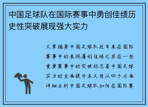 中国足球队在国际赛事中勇创佳绩历史性突破展现强大实力