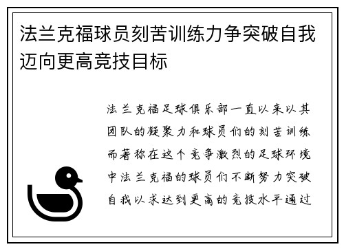 法兰克福球员刻苦训练力争突破自我迈向更高竞技目标