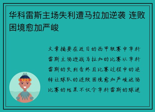 华科雷斯主场失利遭马拉加逆袭 连败困境愈加严峻
