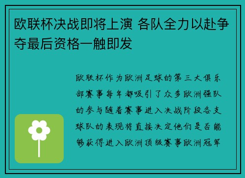 欧联杯决战即将上演 各队全力以赴争夺最后资格一触即发
