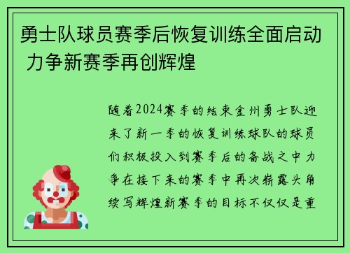 勇士队球员赛季后恢复训练全面启动 力争新赛季再创辉煌