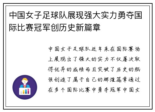 中国女子足球队展现强大实力勇夺国际比赛冠军创历史新篇章