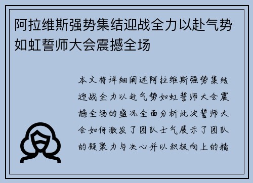 阿拉维斯强势集结迎战全力以赴气势如虹誓师大会震撼全场