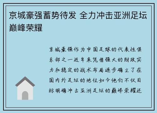京城豪强蓄势待发 全力冲击亚洲足坛巅峰荣耀