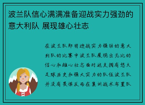 波兰队信心满满准备迎战实力强劲的意大利队 展现雄心壮志