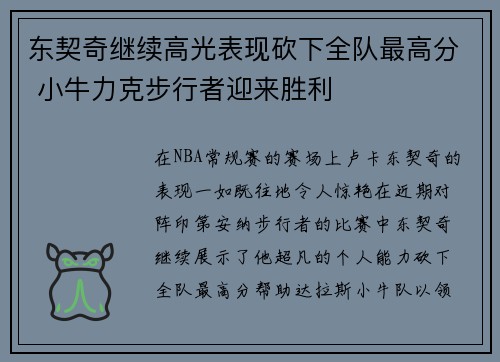 东契奇继续高光表现砍下全队最高分 小牛力克步行者迎来胜利