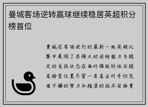 曼城客场逆转赢球继续稳居英超积分榜首位