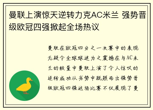 曼联上演惊天逆转力克AC米兰 强势晋级欧冠四强掀起全场热议