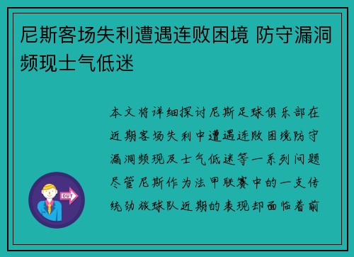 尼斯客场失利遭遇连败困境 防守漏洞频现士气低迷