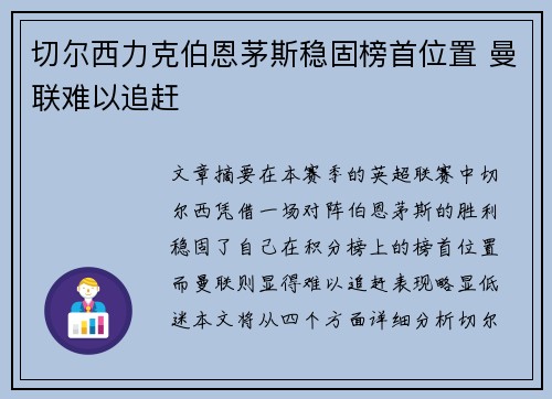 切尔西力克伯恩茅斯稳固榜首位置 曼联难以追赶
