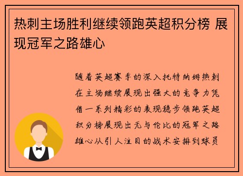 热刺主场胜利继续领跑英超积分榜 展现冠军之路雄心