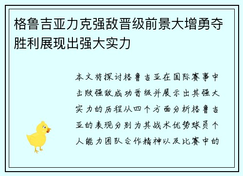 格鲁吉亚力克强敌晋级前景大增勇夺胜利展现出强大实力
